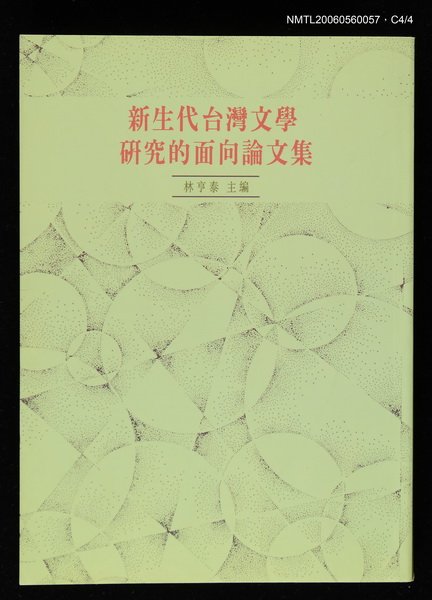 主要名稱：新生代台灣文學研究的面向論文集圖檔，第4張，共4張