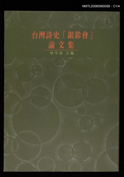 主要名稱：台灣詩史「銀鈴會」論文集圖檔，第1張，共4張