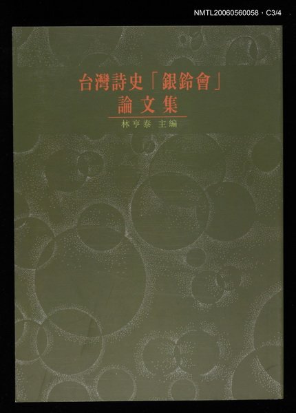 主要名稱：台灣詩史「銀鈴會」論文集圖檔，第3張，共4張