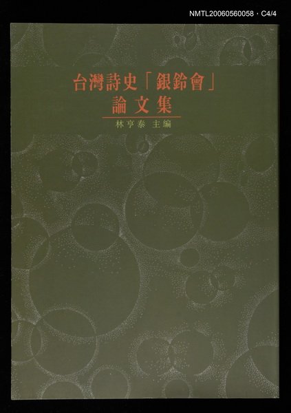 主要名稱：台灣詩史「銀鈴會」論文集圖檔，第4張，共4張