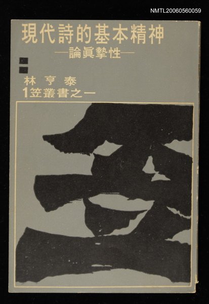 主要名稱：現代詩的基本精神－論真摰性圖檔，第1張，共2張