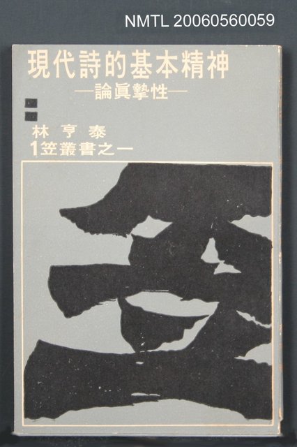 主要名稱：現代詩的基本精神－論真摰性圖檔，第2張，共2張