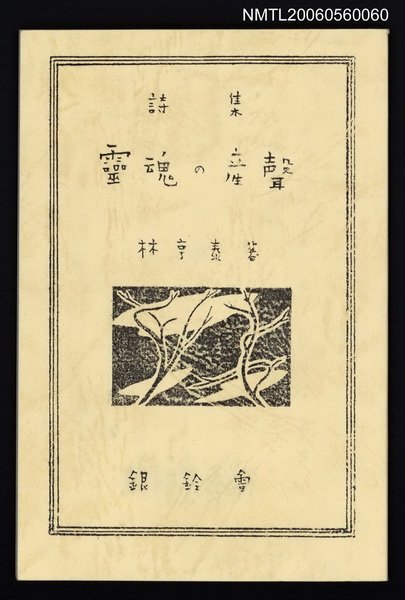 主要名稱：靈魂の產聲（詩集）圖檔，第33張，共34張