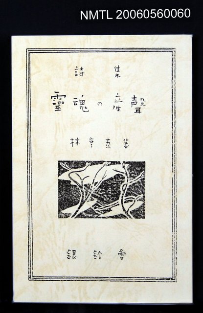 主要名稱：靈魂の產聲（詩集）圖檔，第34張，共34張
