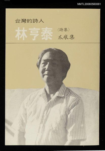 主要名稱：林亨泰詩集－爪痕集圖檔，第1張，共2張