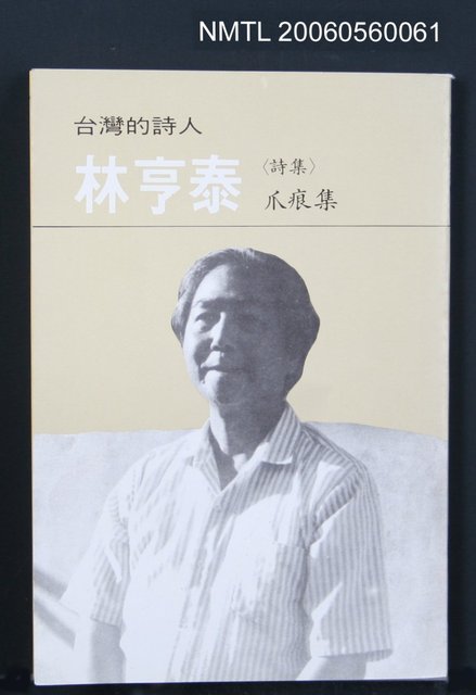 主要名稱：林亨泰詩集－爪痕集圖檔，第2張，共2張