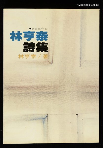 主要名稱：林亨泰詩集圖檔，第1張，共2張