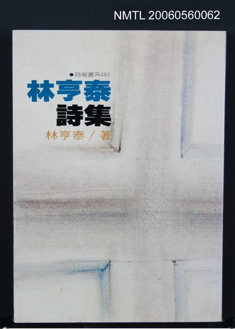 主要名稱：林亨泰詩集圖檔，第2張，共2張