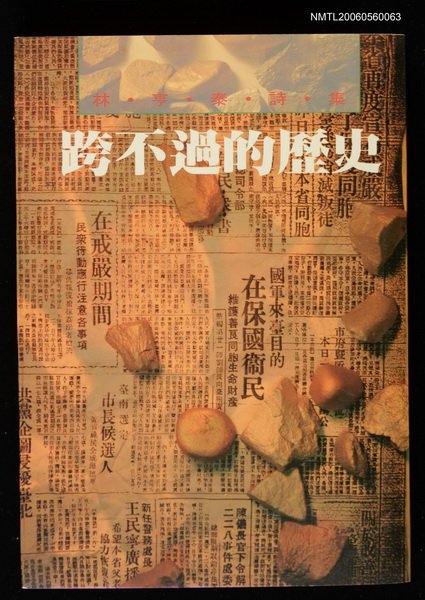 主要名稱：跨不過的歷史（林亨泰詩集）圖檔，第1張，共2張