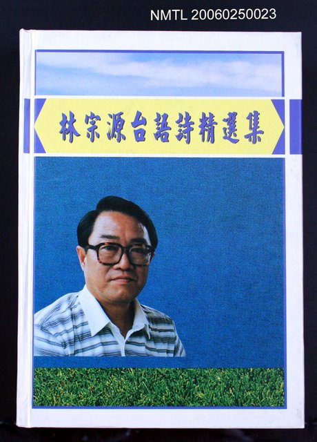主要名稱：林宗源台語詩精選集圖檔，第1張，共1張