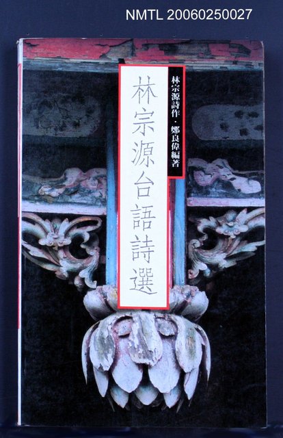 主要名稱：林宗源台語詩選圖檔，第1張，共1張