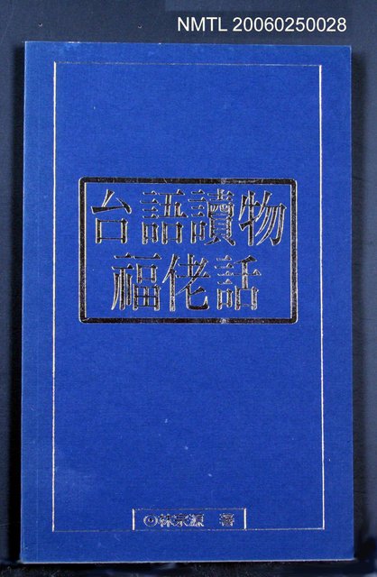 主要名稱：台語讀物福佬話圖檔，第1張，共1張
