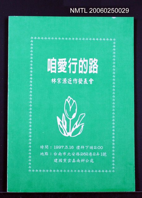 主要名稱：咱愛行的路(林宗源近作發表會)圖檔，第1張，共1張