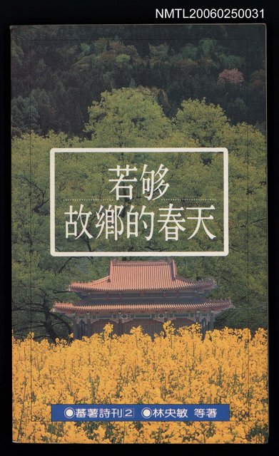 主要名稱：若夠故鄉的春天圖檔，第1張，共1張