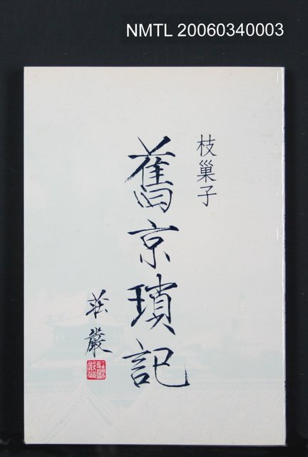 主要名稱：舊京瑣計圖檔，第1張，共1張