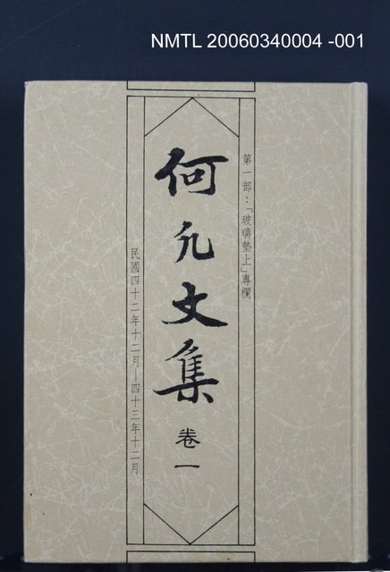 主要名稱：何凡文集 卷一圖檔，第1張，共1張