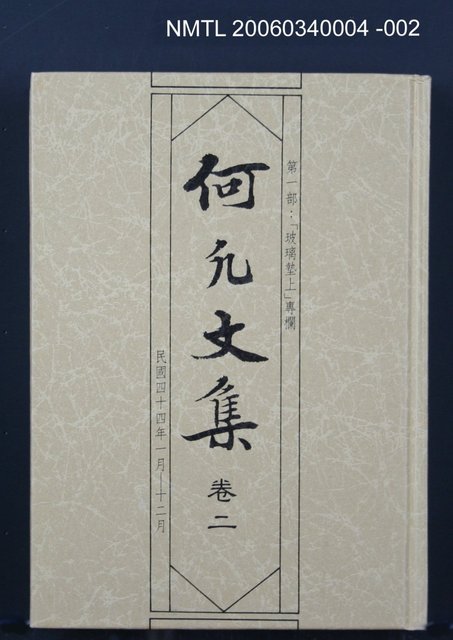 主要名稱：何凡文集 卷二圖檔，第1張，共1張