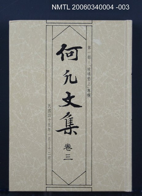 主要名稱：何凡文集 卷三圖檔，第1張，共1張
