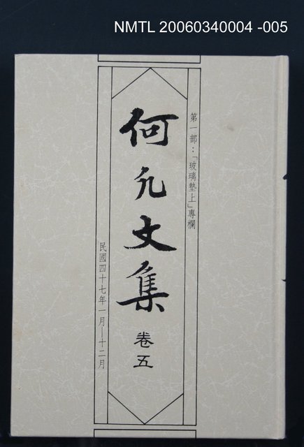 主要名稱：何凡文集 卷五圖檔，第1張，共1張