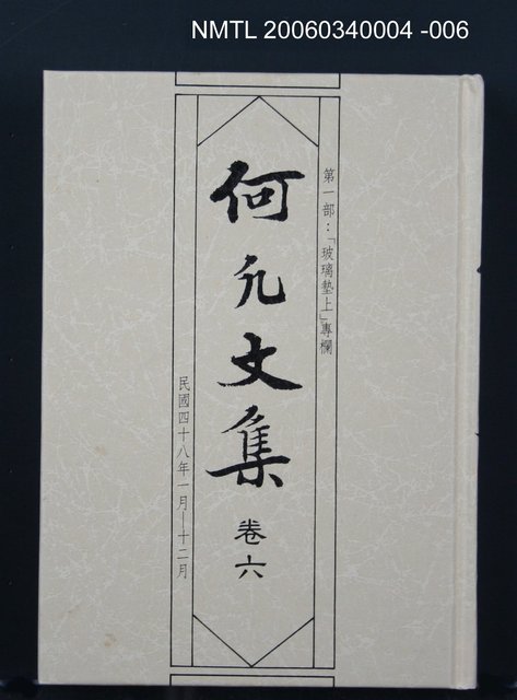 主要名稱：何凡文集 卷六圖檔，第1張，共1張