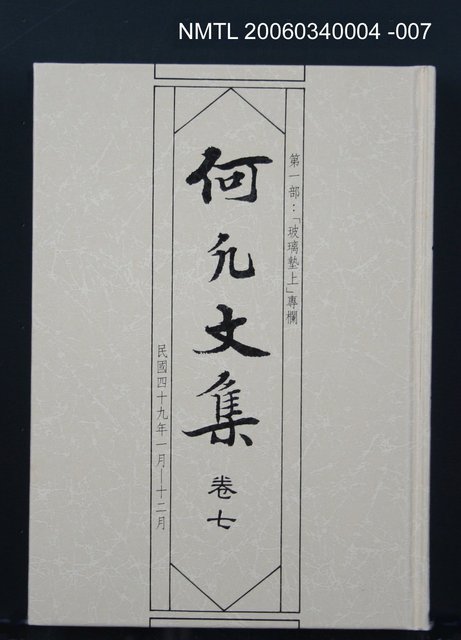 主要名稱：何凡文集 卷七圖檔，第1張，共1張