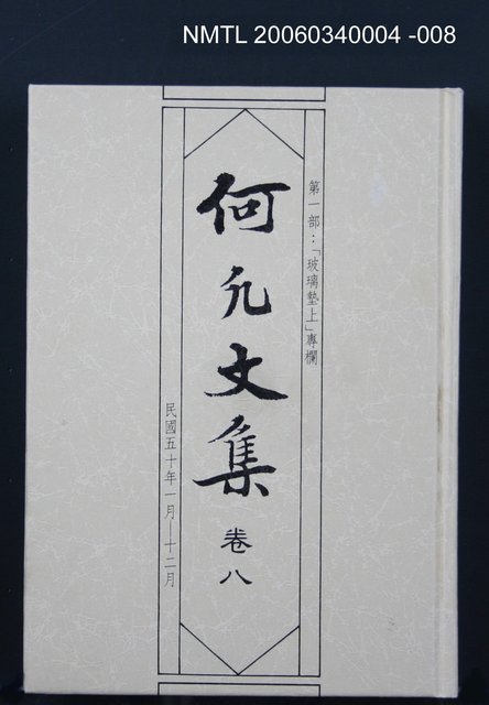 主要名稱：何凡文集 卷八圖檔，第1張，共1張