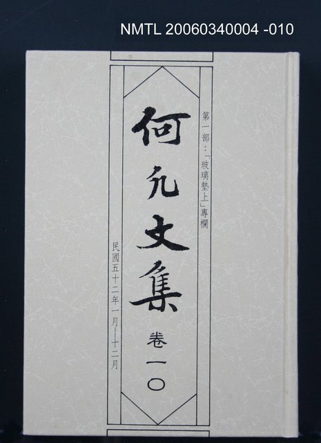 主要名稱：何凡文集 卷一○圖檔，第1張，共1張