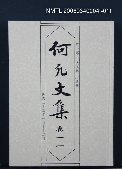 主要名稱：何凡文集 卷一一圖檔，第1張，共1張