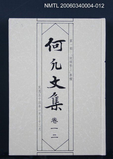 主要名稱：何凡文集 卷一二圖檔，第1張，共1張