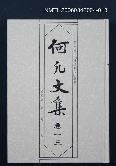 主要名稱：何凡文集 卷一三圖檔，第1張，共1張