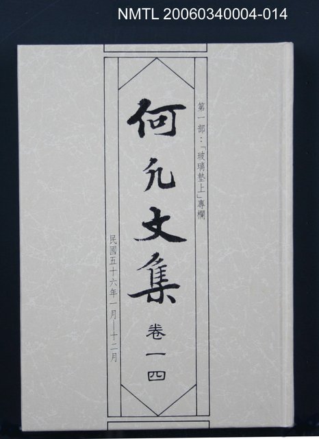 主要名稱：何凡文集 卷一四圖檔，第1張，共1張
