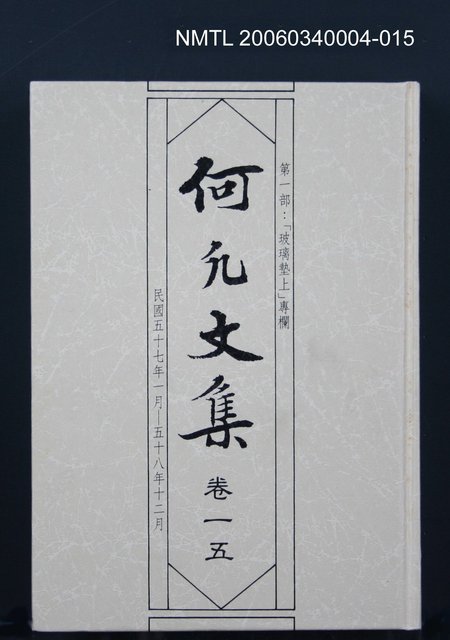 主要名稱：何凡文集 卷一五圖檔，第1張，共1張