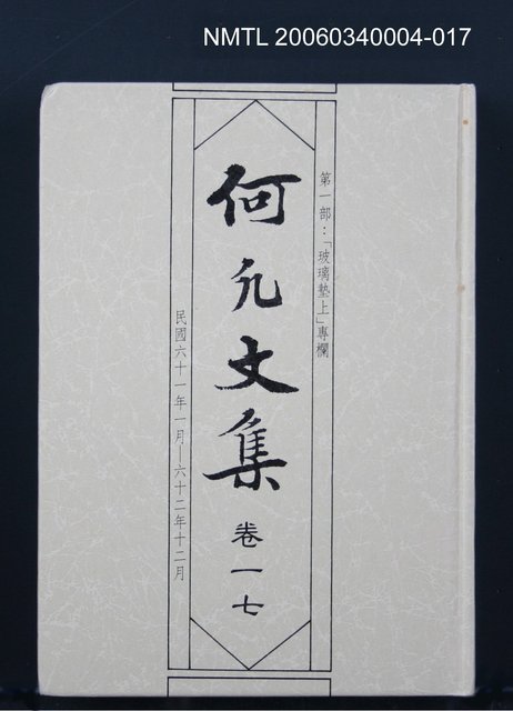 主要名稱：何凡文集 卷一七圖檔，第1張，共1張