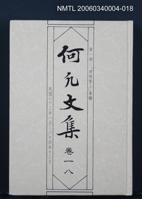主要名稱：何凡文集 卷一八圖檔，第1張，共1張