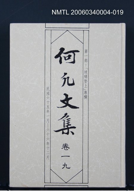 主要名稱：何凡文集 卷一九圖檔，第1張，共1張