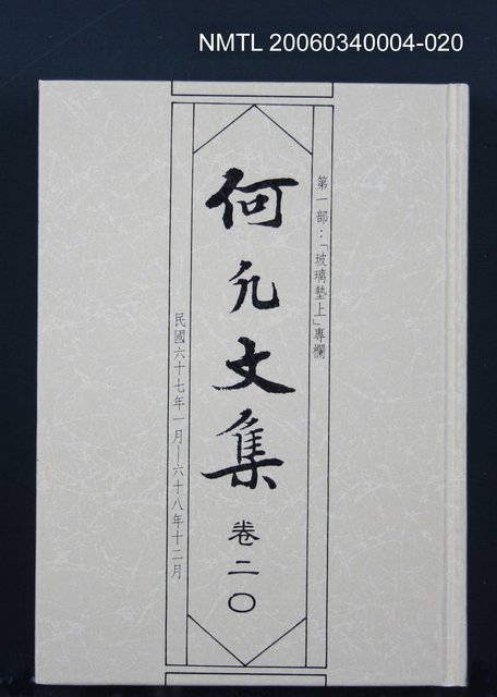 主要名稱：何凡文集 卷二○圖檔，第1張，共1張