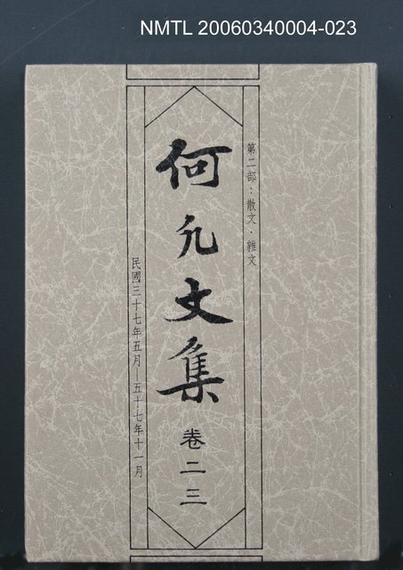 主要名稱：何凡文集 卷二三圖檔，第1張，共1張