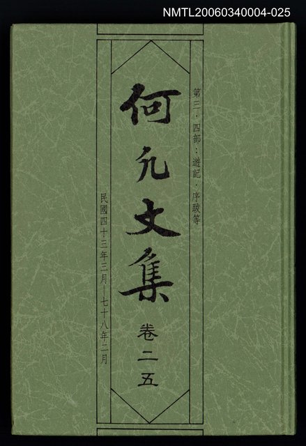 主要名稱：何凡文集 卷二五圖檔，第1張，共1張