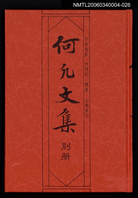 主要名稱：何凡文集 別冊圖檔，第1張，共1張