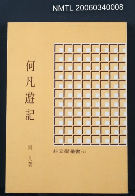 主要名稱：何凡遊記圖檔，第1張，共1張