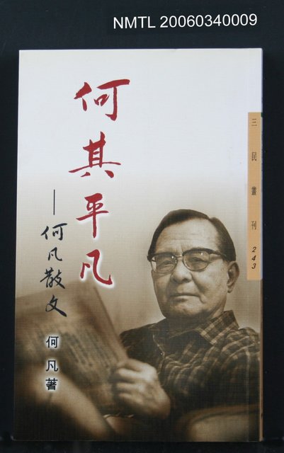 主要名稱：何其平凡—何凡散文圖檔，第1張，共1張