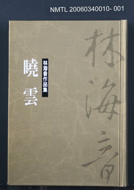 主要名稱：林海音作品集1曉雲圖檔，第1張，共1張