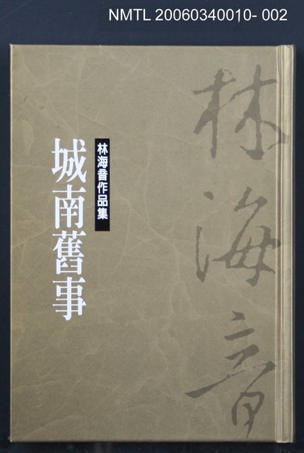 主要名稱：林海音作品集2城南舊事圖檔，第1張，共1張