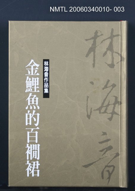 主要名稱：林海音作品集3金鯉魚的百襇裙圖檔，第1張，共1張