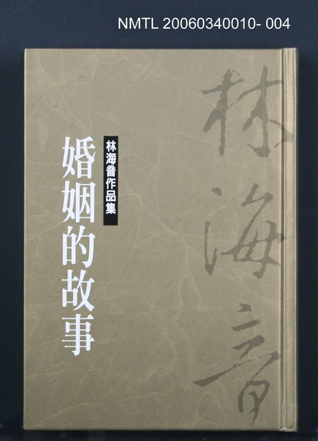 主要名稱：林海音作品集4婚姻的故事圖檔，第1張，共1張
