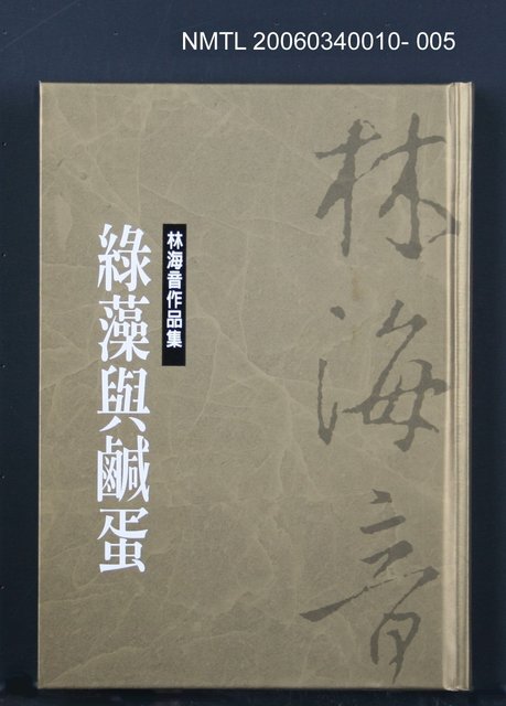 主要名稱：林海音作品集5綠藻與鹹蛋圖檔，第1張，共1張