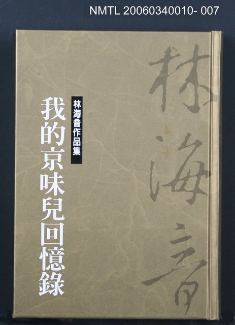 主要名稱：林海音作品集7我的京味兒回憶錄圖檔，第1張，共1張
