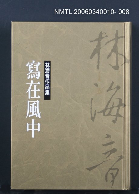 主要名稱：林海音作品集8寫在風中圖檔，第1張，共1張