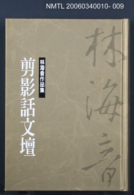 主要名稱：林海音作品集9剪影話文壇圖檔，第1張，共1張