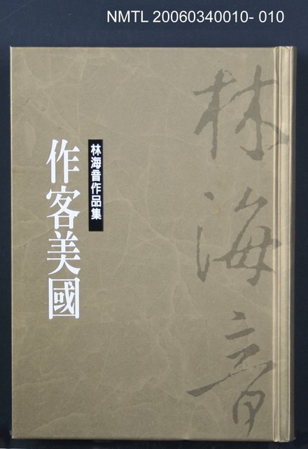 主要名稱：林海音作品集10作客美國圖檔，第1張，共1張